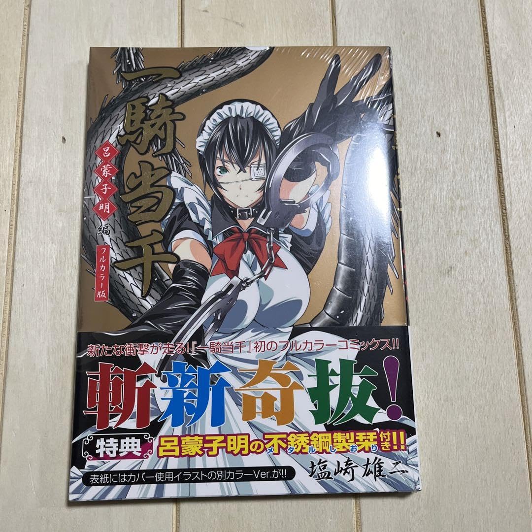 Amazon.co.jp: 一騎当千 フルカラー版 呂蒙子明編 : ホーム＆キッチン